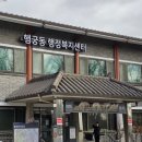 행궁동 행정복지센터 이미지