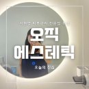 서현피부관리 전문점 웨딩 3D윤곽 관리 붓기윤곽테라피 솔직 후기 :: 오직에스테틱