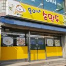 웅이네 손만두 이미지