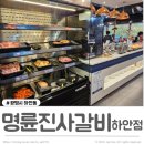 하안사거리 제일빌딩 앞 | 하안동맛집 명륜진사갈비 광명하안점 돼지갈비부터 숯불장어까지 착한프랜차이즈 광명고깃집