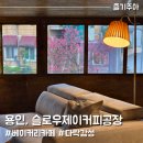 용인 베이커리 카페 슬로우제이커피공장