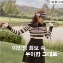 골드 (구:필드) | (리뷰) 이민정 골프웨어 FW25｜3주 만에 완판된 ‘더 시에나 라이프’, 우아함의 이유