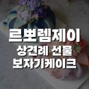 결혼준비 보자기케이크 l '르뽀렘제이' 상견례 양가 부모님 선물