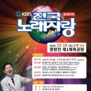 KBS 전국노래자랑(동대문구편)2024년 10월19일(화) MC남희석&초대가수-김용임&미스김&최영철&나예원&이새벽 이미지