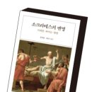 내 인생의 책 한 권 - 플라톤 ＜소크라테스의 변명＞ 이미지