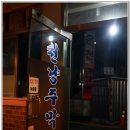 천냥주막 - 사상구 | 천냥주막