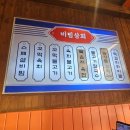오빠상회 - 미추홀구 인하로 274-38 | 무계획 여행 2일차 / 강릉 비빔상회 / 내돈내산 후기