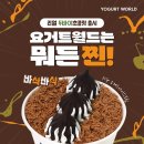 요거트월드 이미지