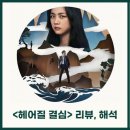 호미사 | 박찬욱 헤어질 결심 n차관람 후기, 결말, 해석, 줄거리