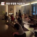 요가(1) | 천안 두정동요가 지금요가 처음으로 요가 시작한 1주차 후기