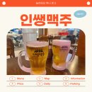 오산 궐동 술집 인쌩맥주 메뉴 추천 살얼음맥주 솔직 후기
