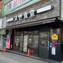 고반식당춘천후평점 이미지