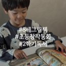 그림책 속으로 독서여행 | 초등창작동화 내 꿈은 새로운 직업 발명가 8세그림책 창경궁에 가면 독서 후기
