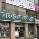 [마산-양덕동 맛집] 석전밀면돼지국밥