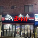 자수정 | 부산 대연동 코다리찜 맛집 자수정코다리 후기