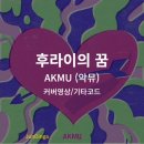 후라이의꿈