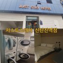 저스트스테이호텔오산역점 | 신탄진 저스트스테이 가성비호텔 깔끔 추천호텔 스탠다드 룸 103호 숙박 후기