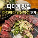 다다하다부산 - 서구 대영로73번길 8 | 부산 남산역 이자카야 “다다하다” 솔직후기｜와규 타다끼 맛집 인정