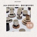 2024 공예트렌드페어 + 홈테이블데코페어 코엑스