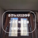 세븐일레븐 뉴시티코아루점 | 춘천탄성코트 춘천뉴시티코아루 규조토 에어로겔 시공후기
