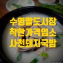 사천소머리국밥 | 수영팔도시장 점심 : 국내산 암돼지만 사용하는 돼지국밥 맛집 착한가격업소 사천돼지국밥; 섞어국밥 후기