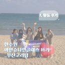 장안중학교 | [한수원 아인슈타인클래스 16기] 활동 후기 및 3주간의 기록