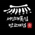 서민대폿집 이미지
