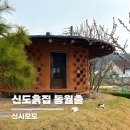 신도산 | 신도흙집 동월출 | 신시모도 숙소 솔직후기 고양이들이 있는 황토집