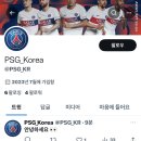 PSG 코리아 트위터 계정 생겼나보네요 이미지