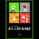 창스파크골프구로센터 | 구로동 창스 스크린 파크골프 구로센터