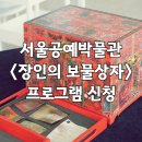 예쁜손공예 | [초등학생 체험] 서울공예박물관 어린이 프로그램 &lt;장인의 보물상자&gt; 신청(무료) + 수업 후기