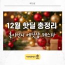 12월 에딧샵 페스타 일정표 공개! 🎄놓치면 후회할 뷰티&헬스 특가 라인업 총정리