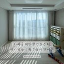 부천 원종더리브 시공 후기 — 아이를 위한 현명한 선택, 안나리플이 필수품이 된 이유