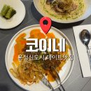 240-운정3-240 | 운정 신도시 맛집 ㅣ 코이네에서 연휴 데이트하고 온 후기