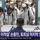 손흥민·양민혁 토트넘 선수단 입국 현장 이미지