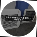 사무실 에어컨청소 비결 클린베어 용산점 후기