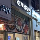 신계 | 미사 닭갈비 맛집 신계닭갈비 내돈내산 후기