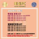 2024년 09월 옥길FC 경기일정 이미지