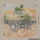 쏠파스타