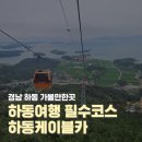 하늘카서비스 | 경남 하동 가볼만한곳 하동케이블카 산 바다 하늘을 한번에 볼 수 있는 절경 뷰맛집