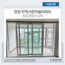 창원샷시 무학서문마을아파트 샷시 시공, 이것만은 꼭 주의하세요!