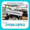 구미정보고등학교 | 특성화고등학교 생성형AI활용 진로,취업교육_구미정보고_중소기업과 취업역량(with 아워스토리)
