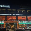 피자에뽀끄 | 대구 수성구) 두산동 양식집 '마담에뽀끄 수성못점' 솔직후기