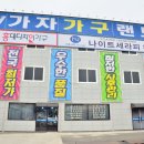 옥포가구랜드 이미지