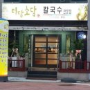 미담소담칼국수전문점 이미지