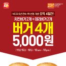 롯데리아고양관산점 | 오직 4일간! 치킨버거2개 + 데리버거2개 버거4개 5,000원