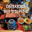 교토 아라시야마 키주로, 완성도 높은 와규 찐맛집 후기