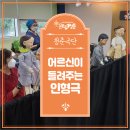 사단법인 꼭두 | [어르신문화프로그램] 어르신이 들려주는 인형극