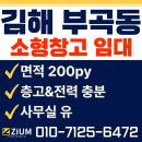 공정부동산중개법인주식회사 | 🚛김해 부곡동 장유권역 1층 200평 창고형 공장 장유IC 인근— 층고·전력 충분, 사무실 30평 포함