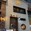 꼬치닭 | 꼬치구이의 정석 - 야탑 이자카야 닭연새 솔직후기 (정말 맛있어요)